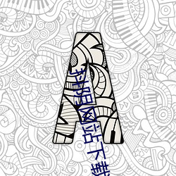 抖阴(yīn)网站下载