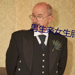 男生亲女生屁股