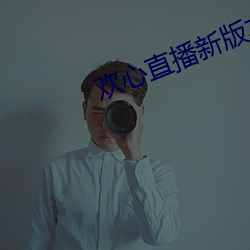 欢心直播新版本