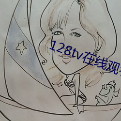128tv在線觀看