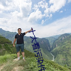十大看污染(rn)件(jiàn)