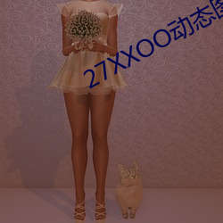 27XXOO动态图960期 家居）