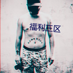 福(f)利三区