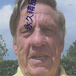 永久(久)精品2021