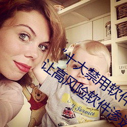 “十大禁用软(ruǎn)件(jiàn)app下载排行”曝光:不要让高(gāo)风险软件渗透您(nín)
