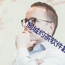 同城約茶軟件靠譜嗎
