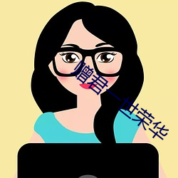 赠君一世荣华(huá)