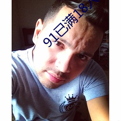 91已滿18入口
