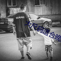 大尺码适合晚上看的片段