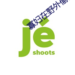 寡妇在野外偷(tōu)汉子视频