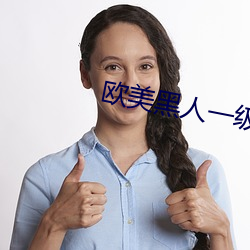 欧美黑人一级黄片