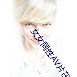 女女同性AV片在線觀看免費網站