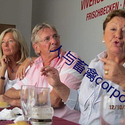 人与畜(chù)禽corporation