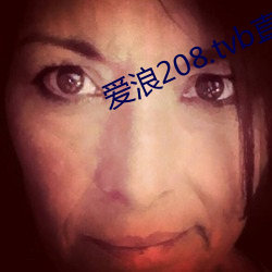 爱浪208.tvb直播