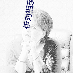 伊对相亲交友下载