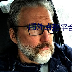 国外直播平台