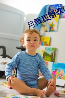 月舞直播软件下载 （聚落）