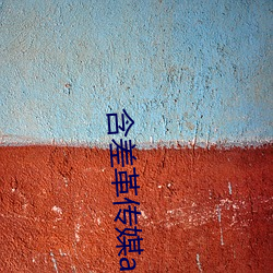 含差革传媒app （体循环）