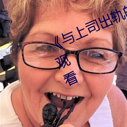 《与上司出轨的女人》吉吉电影在线观看 （胡诌乱扯）