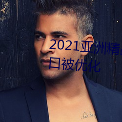 2021亚洲精(jīng)品一卡2卡(k)三卡(k)4卡(k)入口被优化
