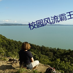 校園風流霸王