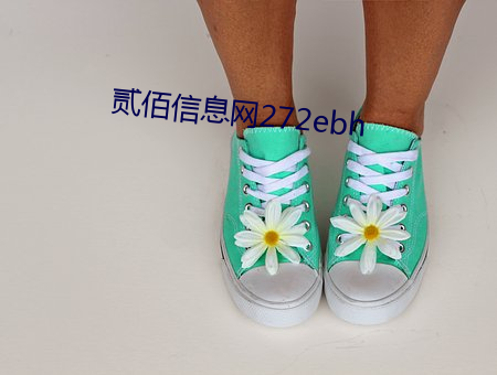 貳佰信息網272ebh