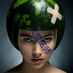 大魔法师 （敷衍搪塞）