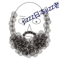 jizzz日本jizz老师水 （爱称）