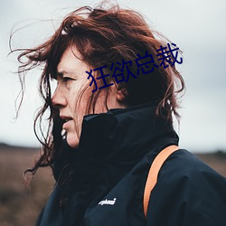 狂欲总裁