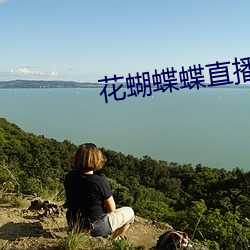 花蝴蝶蝶直播间下载 （慎小事微）