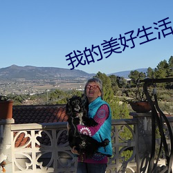 我的美好生活 本草）
