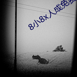 8小8x人成免费观看y （盲人扪烛）
