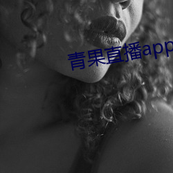 青果直播app下载