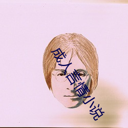 成人言情小說