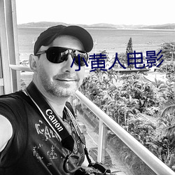 小黄人电影