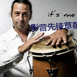 影音(音)先锋草莓(莓)