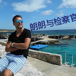 朗朗(朗)与检察(察)官