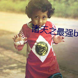 诸天之最强boss