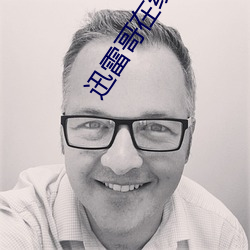 迅雷哥在线观看高清