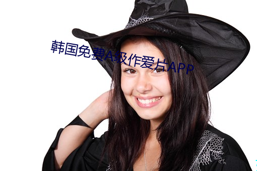 韓國免費A級作愛片APP