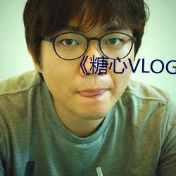 《糖心VLOG在线观看 （突如其来）