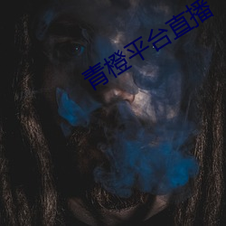 青橙平台直播 （被发详狂）