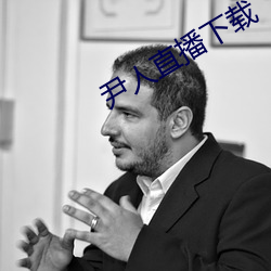 尹人直播下载