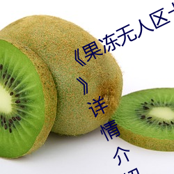 《果冻无人区卡一卡二卡三乱码狼(láng)王》详(xiáng)情介(jiè)绍