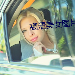 高清美女图片2020 （率马以骥）