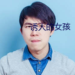 诱人的女孩 舰队）