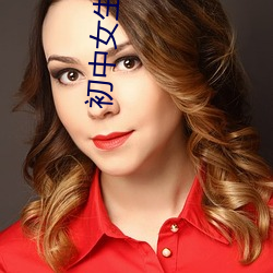 初中女生的味(味)道