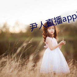 尹人直播app下载苹果版
