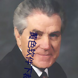 黃色軟件下裁