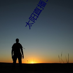 太阳直播3.1.0